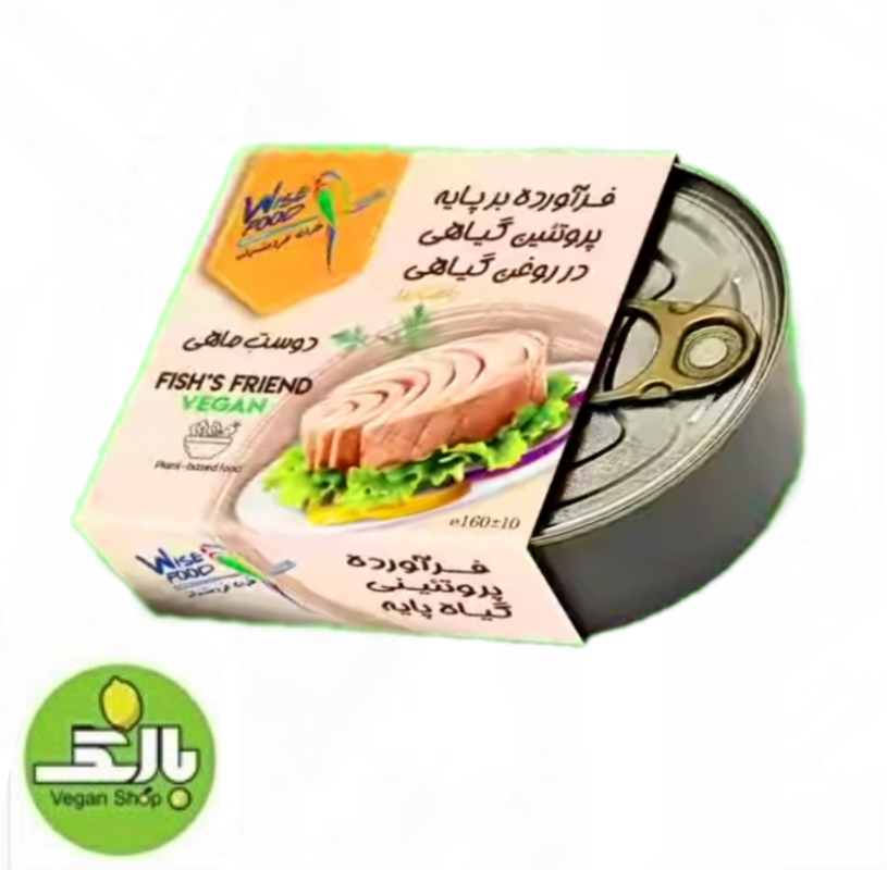 کنسرو دوست ماهی - وایز فود